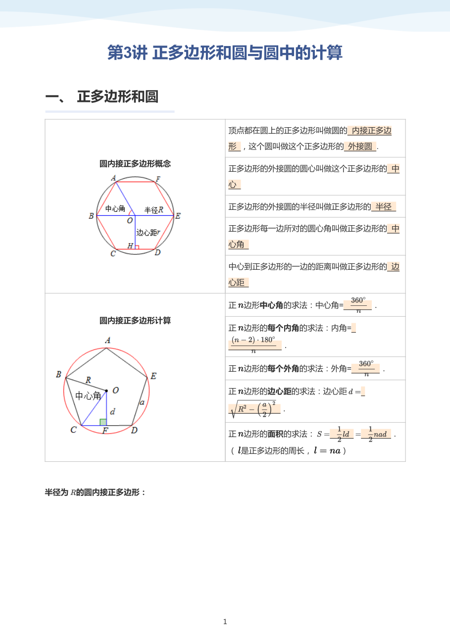 第3讲 正多边形和圆与圆中的计算-讲义（教师版）.pdf 第 1 页